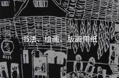 書(shū)法、繪畫(huà)、版畫(huà)用紙